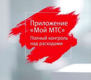 Мой мтс приложения скачать Мой мтс приложения скачать