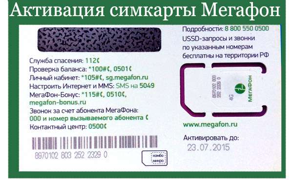 Как самостоятельно активировать сим карту Как самостоятельно активировать сим карту