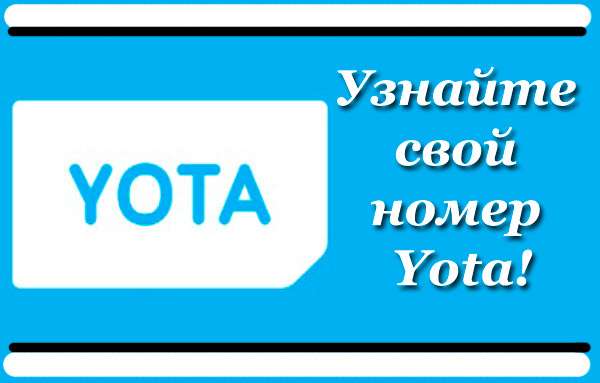 Как на ета узнать свой номер телефона Как на ета узнать свой номер телефона