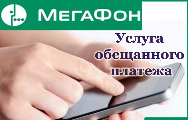Как на мегафоне сделать обещанный платёж