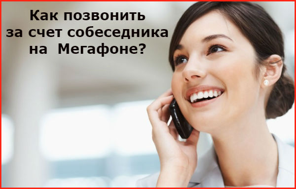 Как связаться с мегафоном Как связаться с мегафоном