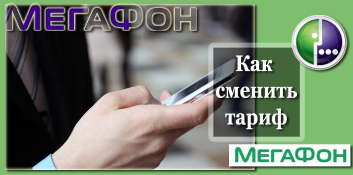 Как поменять тариф на телефоне самостоятельно Как поменять тариф на телефоне самостоятельно