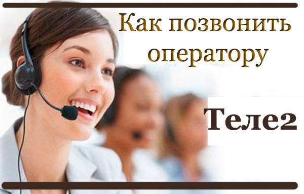 Как позвонить в колл центр оператору теле2, связаться, дозвониться в call-центр