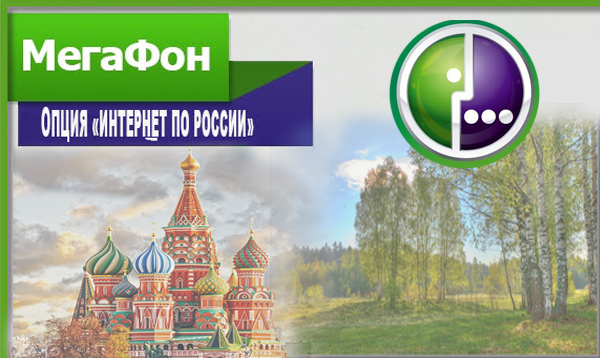 Опция Мегафон "Интернет по России"