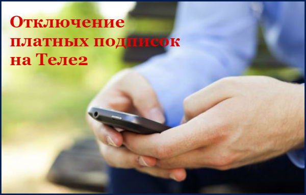 Теле2: отключение платных подписок