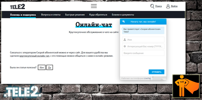 Служба поддержки теле2. Теле2 горячая линия. Служба поддержки в теле. Онлайн консультант теле2.
