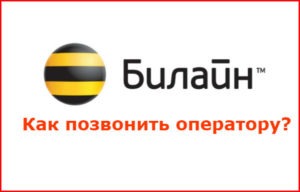 Как позвонить оператору билайн с теле2. Билайн офис номер. Билайн Псков.