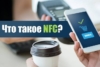 NFC в телефоне: варианты использования