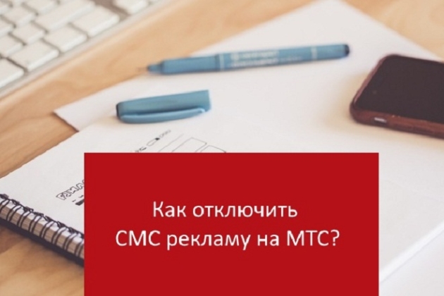 Мтс отключить смс информирование