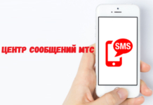 Номер СМС-центра МТС и особенности настройки